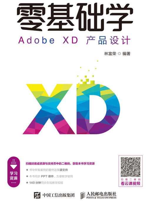 Title details for 零基础学Adobe XD产品设计 by 林富荣编著 - Available